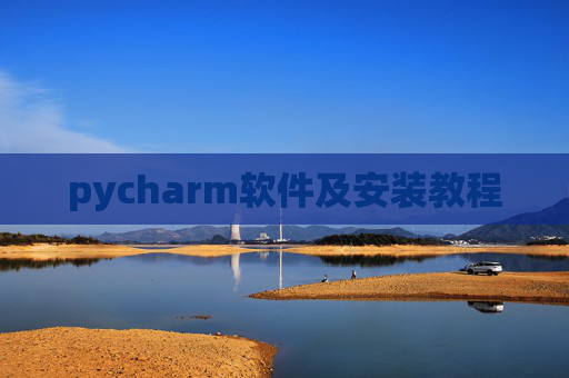 pycharm软件及安装教程 pycharm软件及安装教程